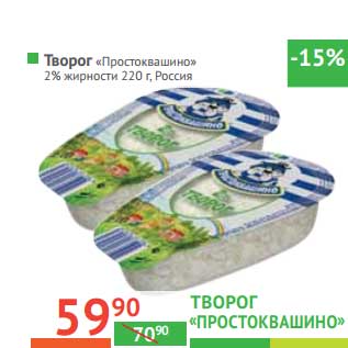 Акция - Творог "Простоквашино" 2%