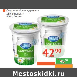 Акция - Сметана "Новая деревня" 15%