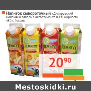 Акция - Напиток сывороточный "Дмитровсий молочный завод" 0,1%