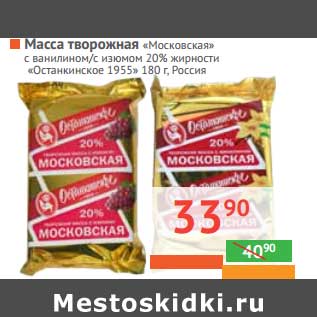 Акция - Масса Творожная "Мосовская" с ванилином/с изюмом "останкинское 1955" 20%