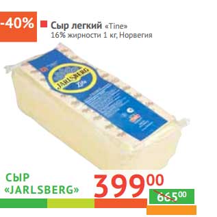 Акция - сыр "Jarlsberg" легкий 16% жирсности