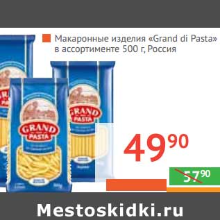 Акция - Макаронные изделия "Grand di pasta"