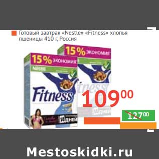 Акция - Готовый завтрак "Nestle" "Fitness" хлопья пшеницы