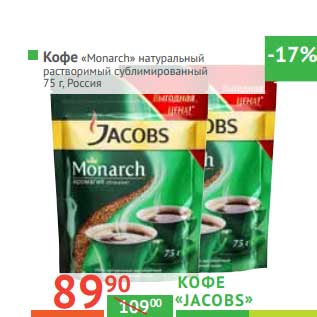 Акция - Кофе "Jacobs Monarch" натуральный растворимый сублимированный