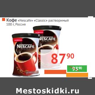 Акция - Кофе "Nescafe" "Classic" растворимый