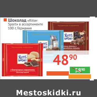 Акция - Шоколад "Ritter sport"