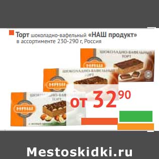 Акция - Торт шоколадно-вафельный "Наш продукт"