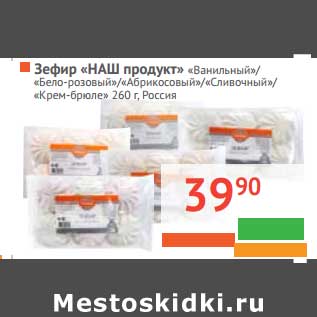 Акция - Зефир "Наш продукт" ванильный/бело-розовый/абрикосовый/сливочный/крем-брюле