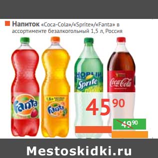 Акция - Напиток безалкогольный "Fanta"/Sprite/Coca-cola