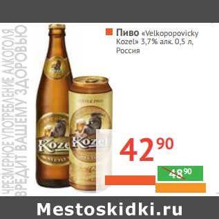 Акция - Пиво "Velkopopovicky Kozel" 3,7% алк