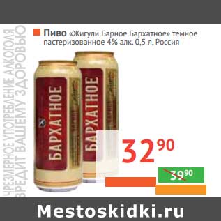Акция - Пиво "Жигули Барное Бархатное" темное пастеризованное 4% алк