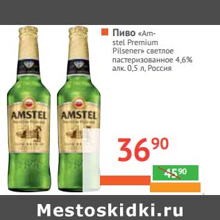 Акция - Пиво "Amstel" "Premium Pilsener"