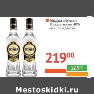 Акция - Водка "Путинка Классичсеская" 40% алк