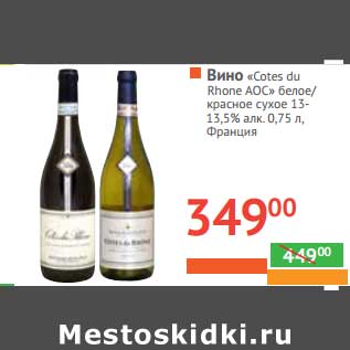 Акция - Вино "Cotes du Rhone" AOC белое/красное сухое 13-13,5% алк