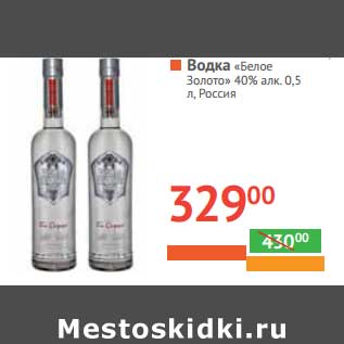 Акция - Водка "Белое Золото" 40% алк