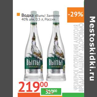 Акция - Водка "Выпь! Залпом" 40% алк