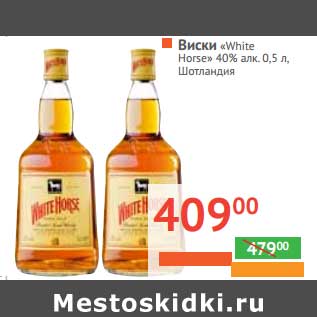 Акция - ВИСКИ "White Horse" 40% алк