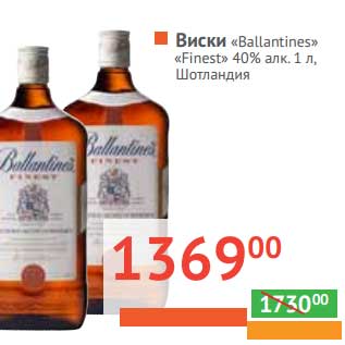 Акция - Виски "Ballantienes Finest" 40% алк