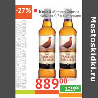 Акция - Виски "Famous Grouse"40% алк