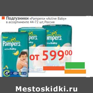 Акция - Подгузники "Pampers" "Active Beby"