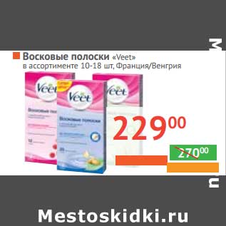 Акция - Восковые полоски "Veet"