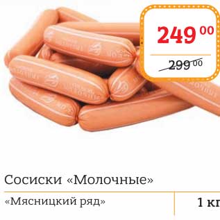 Акция - Сосиски "Молочные" "Мясницкий ряд"