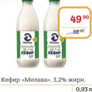 Акция - Кефир "Милава" 3,2%