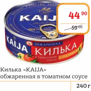 Акция - Килька "Kalja" обжаренная в томатном соусе