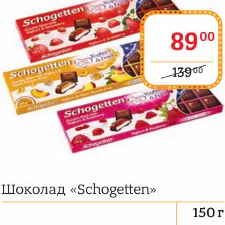 Акция - Шоколад "Schogetten"
