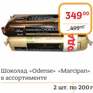 Акция - Шоколад "Odense" "Marcipan"