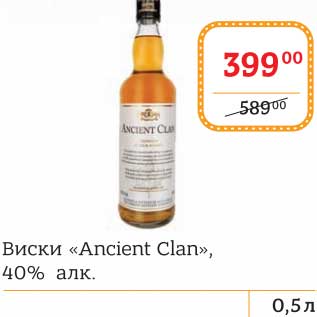 Акция - Виски "Ancient Clan" 40% алк