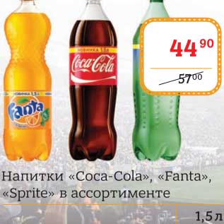 Акция - Напитки Coca-Cola, Fanta, Sprite