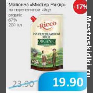 Акция - Майонез Мистер Рикко 67%