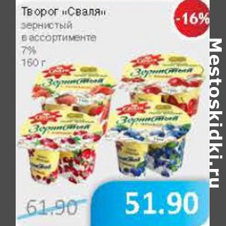 Акция - Творог Сваля зернистый 7%