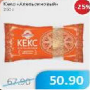 Акция - Кекс Апельсиновый