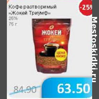 Акция - Кофе растворимый Жокей Триумф 25%