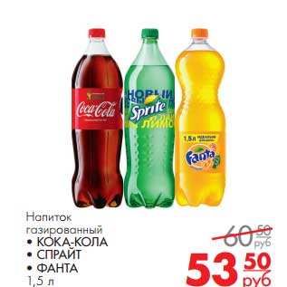 Акция - Напиток газированный Кока-Кола/Спрайт/Фанта