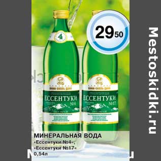 Акция - Минеральная вода "Ессентуки №4", "Ессентуки №17"