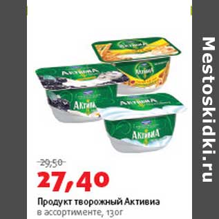 Акция - Продукт творожный Активиа