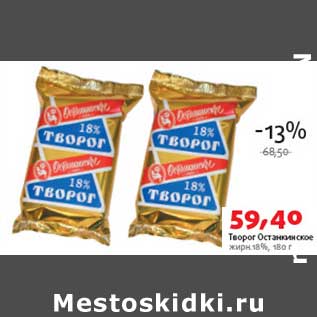 Акция - Творог Останкинское 18%