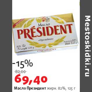 Акция - Масло Президент 82%