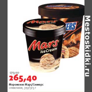 Акция - Мороженое Марс/Сникерс