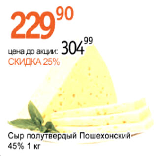 Акция - Сыр полутвердый Пошехонский 45%