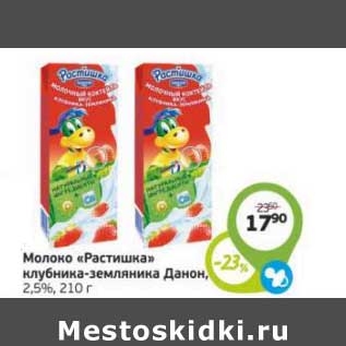 Акция - Молоко "Растишка" клубника-земляника Данон 2,5%