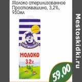 Магазин:Монетка,Скидка:Молоко стерилизованное
Простоквашино, 3,2%,