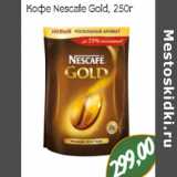 Магазин:Монетка,Скидка:Кофе Nescafe Gold