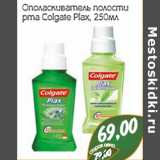 Магазин:Монетка,Скидка:Ополаскиватель полости рта Colgate Plax