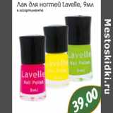 Магазин:Монетка,Скидка:Лак для ногтей Lavelle