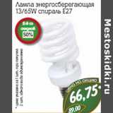 Лампа энергосберегающая
13/65W спираль Е27