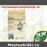 Магазин:Монетка,Скидка:Уголь древесный Цена & Качество